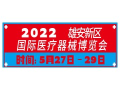 2022雄安新區(qū)國際醫(yī)療器械博覽會(huì)