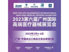 2023第六屆廣州國際高端醫(yī)療器械展覽會(huì)