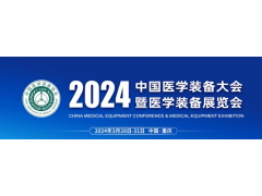 第32屆中國醫(yī)學裝備大會暨2024中國醫(yī)學裝備展覽會（重慶）